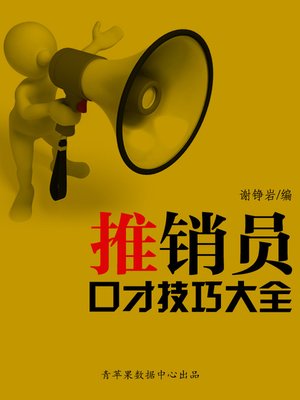推销员口才技巧大全 - ebook
